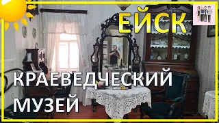 Ейск: краеведческий музей | Мы в восторге