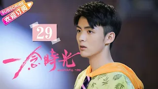 [Multi-sub]《一念时光/Wonderful Time》第29集｜佟梦实 王鹤润 刘潮 何美璇 EP29【捷成华视偶像剧场】