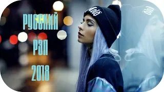 🇷🇺 Русский Рэп 2018 - 2019 🎵 New Russian Rap 2018 #7