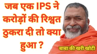 बिहार का कोयला घोटाला -IPS ने करोड़ों की रिश्वत ठुकरा दी। फिर क्या हुआ?#babakikharikhoti