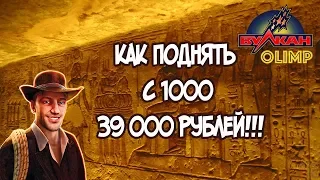 Что можно поднять с 1000 Рублей в казино Вулкан Олимп!!??