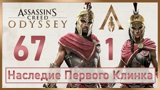 Assassin's Creed Odyssey / #67 / Наследие Первого Клинка – Эпизод 1