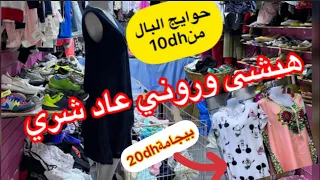 جيبي ولادك واجي🥰حوايج البال لوليدات وملابس داخلية عيالات ورجال10dh/قوامج وسراول30/بيجامات جداد20