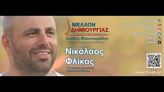 Φλίκας Νικόλαος (Τηλεοπτικό Spot για Δημοτικές Εκλόγες Πέλλας)