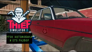 Угон автомобиля и его разбор в Thief Simulator 2 #8
