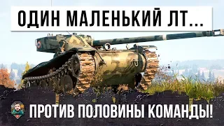 ТОТАЛЬНЫЙ НАГИБ! ОДИН ЛТ ПРОТИВ ПОЛОВИНЫ КОМАНДЫ, ЛУЧШИЙ БОЙ WORLD OF TANKS!