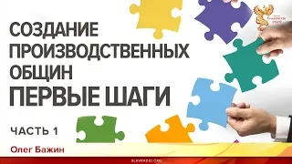 Создание производственных общин. Первые шаги. Олег Бажин. Часть 1