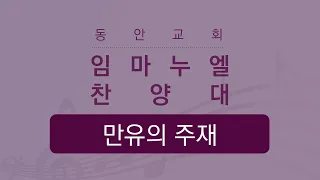 [동안교회] 2022년 10월 9일 | 만유의 주재 | 임마누엘 찬양대