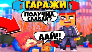 Битва за Гаражи 🚘 В МАЙНКРАФТ! ГОПНИКИ НАПАЛИ И ОТЖАЛИ МОЙ ГАРАЖ / Minecraft Сериал [3 серия]