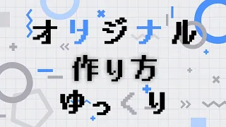 【超簡単に出来る!!】オリジナルゆっくりの作り方!!【ゆっくりムービーメーカー4】