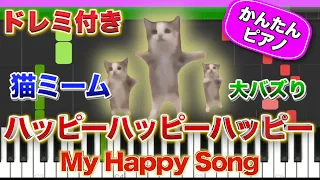 【猫ミーム】ハッピーハッピーハッピー／My Happy Song【ドレミ楽譜歌詞付き】初心者向けゆっくり簡単ピアノ 弾いてみた 初級 Easy Piano Tutorial TikTok