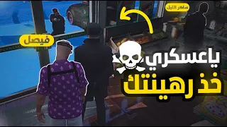 قراند الحياه الواقعيه | اول يوم سرقه وحطف رهينه من العصابه في سيرفر saveges Cfw'🔥