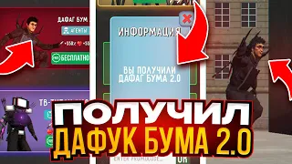 🤯 СЕКРЕТНЫЙ ПРОМОКОД НА ДАФАК БУМА 2.0 в ТУАЛЕТ ФАЙТ! КАК БЕСПЛАТНО ПОЛУЧИТЬ ДАФАК БУМА!