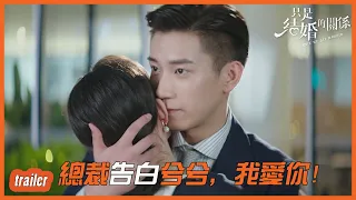 EP20預告：兮兮得到婆婆認可，總裁耳邊告白兮兮，我愛你！「只是結婚的關係」| WeTV