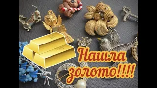 29.НАШЛА ЗОЛОТО!!! Большой лот с брошками и все ради одной!!! Часть 3.