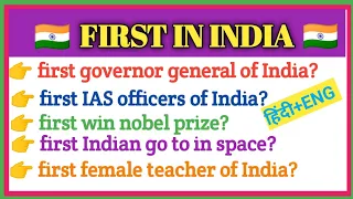 First in India | Important static Gk | Bharat me pehla | Gk trick | First in India gk | Gk | First