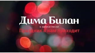 Дима Билан о записи песни для Coca-Cola "Праздник к нам приходит" " | Resonant Arts"