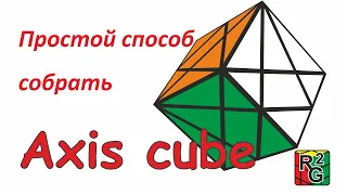 Простой способ собрать Axis cube (обучалка)