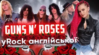 Про що пісні Guns N' Roses? Переклад, розбір та урок англійської від MariBu. Англійська за піснями.