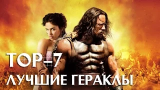 7 лучших фильмов о Геракле