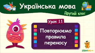 Повторюємо правила переносу. Урок 11. Українська мова. 2 клас