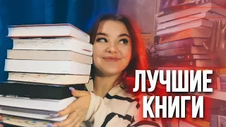 ЛУЧШИЕ и худшие КНИГИ ЗА 2022 📚❤️ итоги года