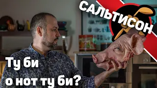 Я просто беру одну свиную... Сальтисон во всей своей красе