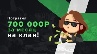 700 000 РУБЛЕЙ ПОТРАТИЛ ЗА МЕСЯЦ НА КЛАН. ОБРАЩЕНИЕ ANDREIK | CLASH ROYALE