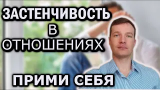 Я застенчивый и не хочу меняться. Застенивость в отношениях.