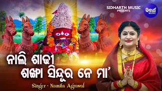 Nali Sadhi Sankha Sindura - Mamatamayee Tarini Bhajan | Namita Agrawal | ନାଲି ଶାଢ଼ୀ ଶଙ୍ଖା ସିନ୍ଦୁର ନେ