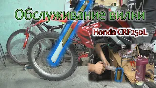 Обслуживание вилки Honda CRF250L