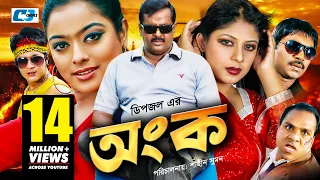 Ongko | অংক | Maruf | Ratna | Dipjol | Shahara | Emon | Misa Sawdagar | Eliyas | Bangla Movie