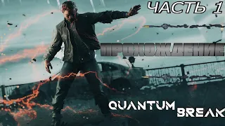 ▶Прохождение Игры Quantum Break◀ — Часть 1 : ВРЕМЯ ⌚