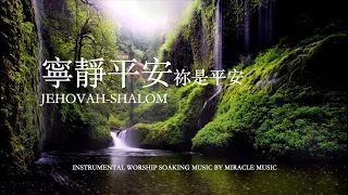 寧靜平安,祢是平安Jehovah Shalom｜等候神音樂 Soaking Music 安靜舒壓 睡覺音樂 放鬆壓力 情緒治癒 Relax BGM ,Stree Relief, Sleep Music