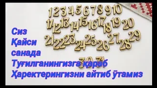 Сиз қайси санада туғилгансиз бу ҳарактерингизни айтади