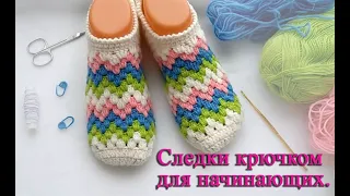 Следки балетки тапочки крючком за 2 часа, вяжутся легко и быстро. Crochet Simple Slippers.