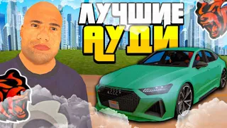 ТОП 3 ЛУЧШИХ АУДИ НА БЛЕК РАШЕ