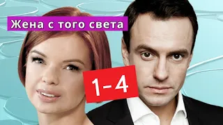 Жена с того света сериал с 1 по 4 серии Анонс