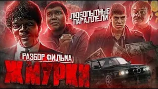 ЖМУРКИ или Тарантино по-русски(Разбор фильма Алексея Балабанова)