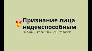 Признание лица недееспособным