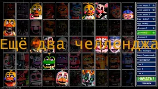 "Вечная тишина..." | FNaF UCN #2