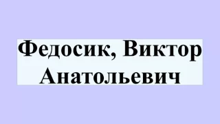 Федосик, Виктор Анатольевич