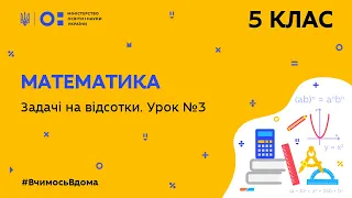 5 клас. Математика. Задачі на відсотки. Урок № 3 (Тиж.7:ПТ)