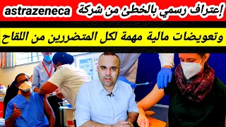 🛑خبرصاادم شركة اللقاح تعترف رسميا بالخطأ وأضرار اللقاح وتعطي تعويضات مالية مهمة للمتضررين