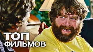 10 КОМЕДИЙНЫХ ФИЛЬМОВ О МУЖСКОЙ ДРУЖБЕ!