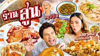 “ตาสูน”พ่อครัวอายุ 93 อภิมหาตำนานย่านรังสิต แปลกแต่โคตรเด็ด !!  | อร่อยเด็ดเข็ดด๋อย EP.280