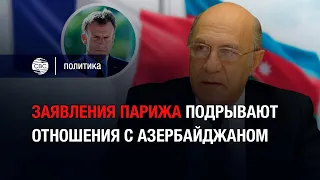 Заявления Парижа подрывают отношения с Азербайджаном — профессор Садыхов