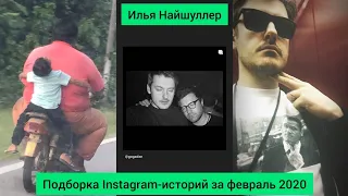 Илья Найшуллер | Подборка Instagram-историй за февраль 2020