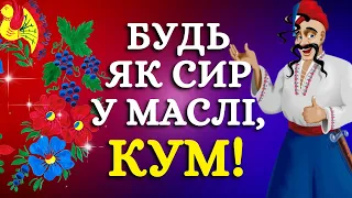 КУМ, з Днем народження! Тепле, щире вітання для кума українською мовою.