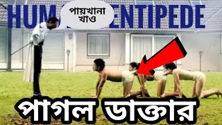 Human centipede Cinemar Golpo | Movie Explained in bangla